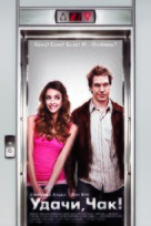 Good Luck Chuck - Russian Movie Poster (xs thumbnail)