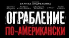 American Heist - Russian Logo (xs thumbnail)