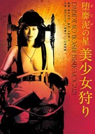 Dabide no Hoshi: Bish&ocirc;jo-gari - Japanese DVD movie cover (xs thumbnail)