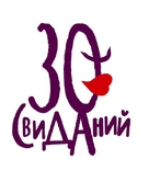 30 svidaniy - Russian Logo (xs thumbnail)