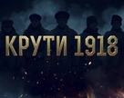 Kruty18 - Ukrainian Movie Poster (xs thumbnail)