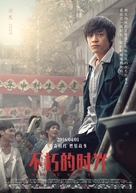 Buxiude Shiguang - Chinese Movie Poster (xs thumbnail)