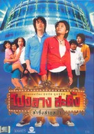 Ponglang sading lam sing sai na - Thai Movie Cover (xs thumbnail)