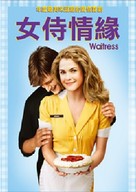 Waitress - Taiwanese DVD movie cover (xs thumbnail)