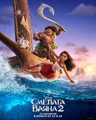 Moana 2 - Bulgarian Movie Poster (xs thumbnail)