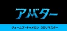 Avatar: The Way of Water - Japanese Logo (xs thumbnail)