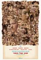 Kinds of Kindness - Israeli Movie Poster (xs thumbnail)