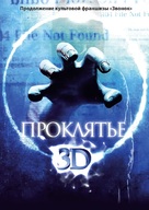Sadako 3D - Russian Movie Poster (xs thumbnail)