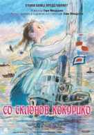 Kokuriko zaka kara - Russian Movie Poster (xs thumbnail)