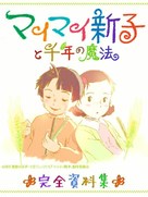 Mai Mai Miracle - Japanese Movie Cover (xs thumbnail)