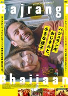Bajrangi Bhaijaan - Japanese Movie Poster (xs thumbnail)