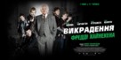 Kidnapping Mr. Heineken - Ukrainian Movie Poster (xs thumbnail)