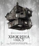 The Cabin in the Woods - Russian Blu-Ray movie cover (xs thumbnail)