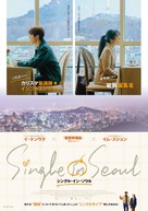 Single in Seoul - Japanese Movie Poster (xs thumbnail)