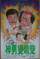 Shen yong shuang xiang pao - Hong Kong Movie Poster (xs thumbnail)