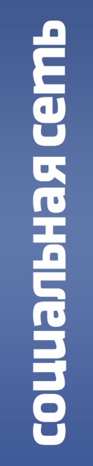 The Social Network - Russian Logo (xs thumbnail)
