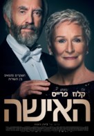 The Wife - Israeli Movie Poster (xs thumbnail)