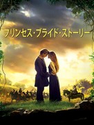 The Princess Bride - Japanese Movie Cover (xs thumbnail)