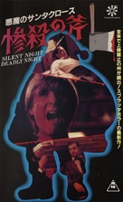 Silent Night, Deadly Night - Japanese Movie Poster (xs thumbnail)