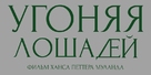 Ut og stj&aelig;le hester - Russian Logo (xs thumbnail)