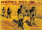 Meres tou &#039;36 - Greek Movie Poster (xs thumbnail)