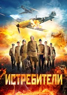 Istrebiteli - Russian DVD movie cover (xs thumbnail)