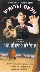A Grand Day Out with Wallace and Gromit - Israeli VHS movie cover (xs thumbnail)