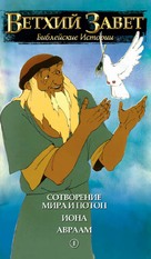 &quot;Testament: The Bible in Animation&quot; - Russian VHS movie cover (xs thumbnail)