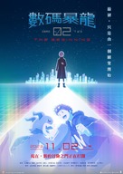 Digimon Adventure 02: The Beginning - Hong Kong Movie Poster (xs thumbnail)