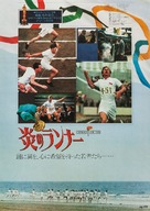Chariots of Fire - Japanese Movie Poster (xs thumbnail)