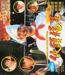 Huo tou fu xing - Hong Kong Movie Cover (xs thumbnail)
