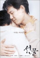 Sun Mool - South Korean Movie Poster (xs thumbnail)