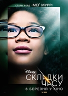 A Wrinkle in Time - Ukrainian Movie Poster (xs thumbnail)