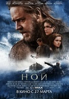 Noah - Russian Movie Poster (xs thumbnail)