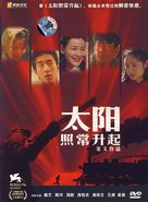 Tai yang zhao chang sheng qi - Chinese Movie Cover (xs thumbnail)