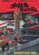 Shao Lin san shi liu fang - Japanese Movie Poster (xs thumbnail)