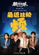 Du xing yue qiu - Chinese Movie Poster (xs thumbnail)