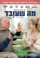 Whatever Works - Israeli Movie Poster (xs thumbnail)