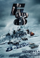 The Fate of the Furious - Israeli Movie Poster (xs thumbnail)