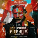 Petrov&#039;s Flu - Russian Movie Poster (xs thumbnail)