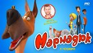 Marmaduke - Bulgarian poster (xs thumbnail)