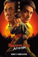 Karate Kid: Legends - Ukrainian Movie Poster (xs thumbnail)