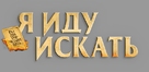 Ready or Not - Russian Logo (xs thumbnail)