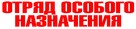 Forces sp&eacute;ciales - Russian Logo (xs thumbnail)