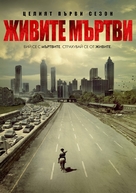 &quot;The Walking Dead&quot; - Bulgarian DVD movie cover (xs thumbnail)