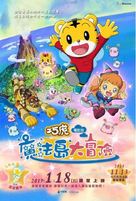 Shimajirou the Movie: Great Adventure on Magic Island - Taiwanese Movie Poster (xs thumbnail)