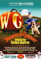 Wallace &amp; Gromit in The Curse of the Were-Rabbit - Russian Movie Poster (xs thumbnail)
