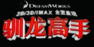 How to Train Your Dragon - Chinese Logo (xs thumbnail)