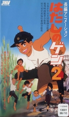 Hadashi no Gen 2 - Japanese VHS movie cover (xs thumbnail)