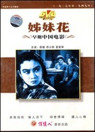 Zi mei hua - Chinese Movie Cover (xs thumbnail)